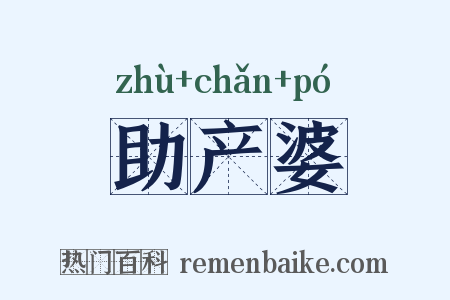 助产婆是什么意思的图片